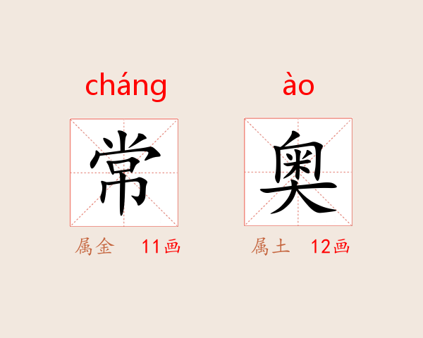 常奥