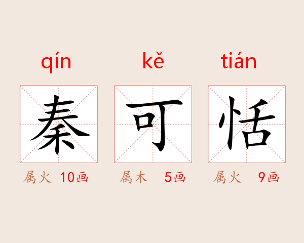 秦可恬