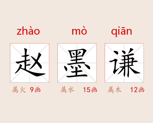 赵墨谦