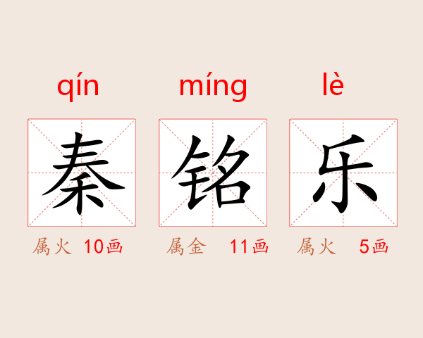 秦铭乐