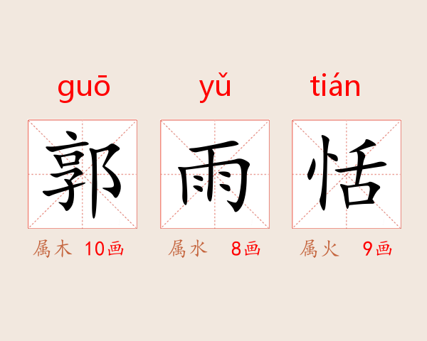 郭雨恬