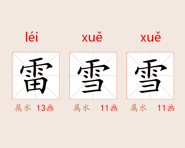 雷雪雪