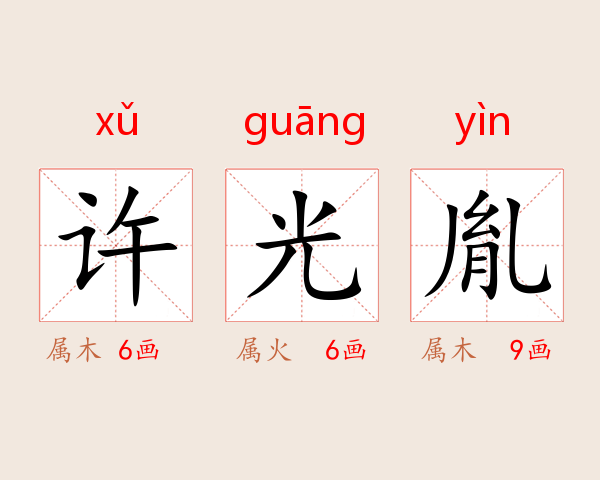 许光胤