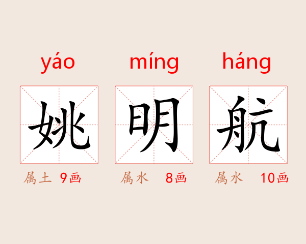 姚明航