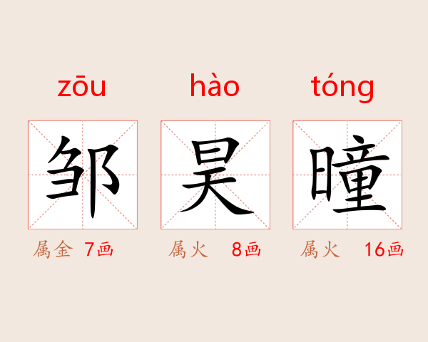 邹昊曈