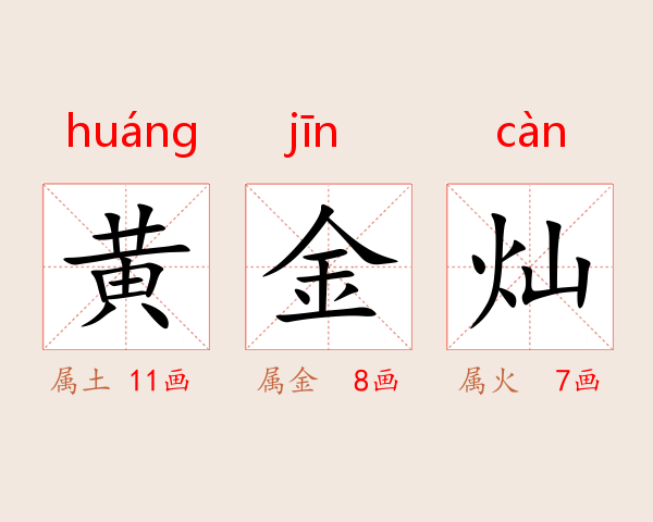 黄金灿