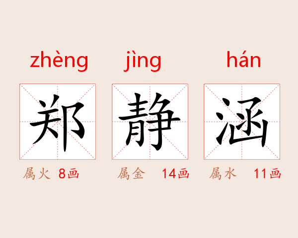郑静涵