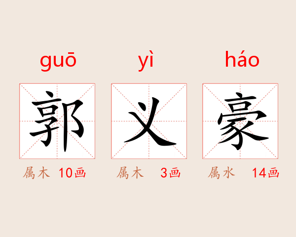 郭义豪