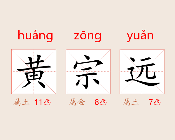 黄宗远