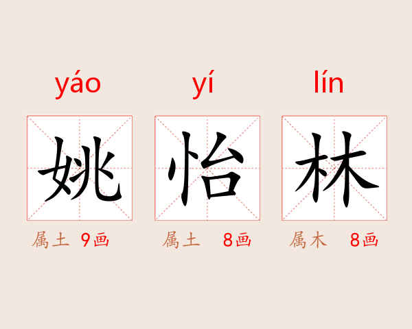 姚怡林