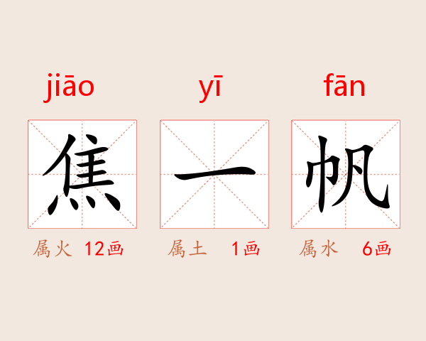 焦一帆