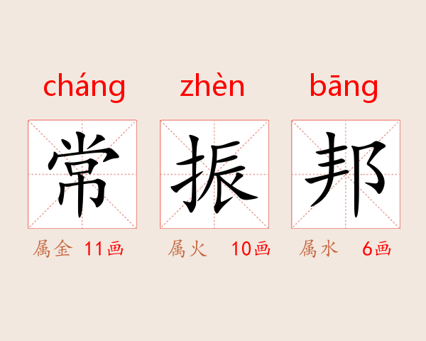 常振邦