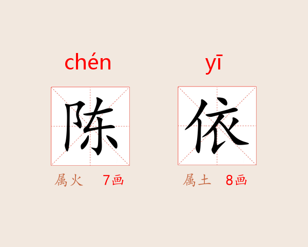 陈依