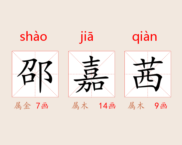 邵嘉茜