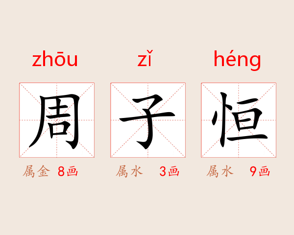 周子恒