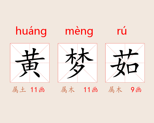 黄梦茹