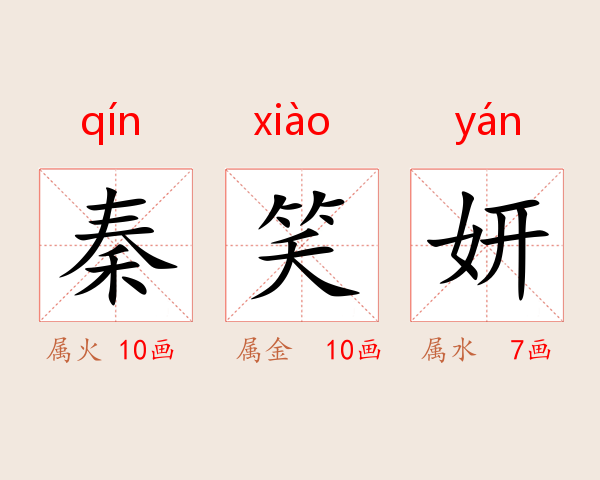 秦笑妍