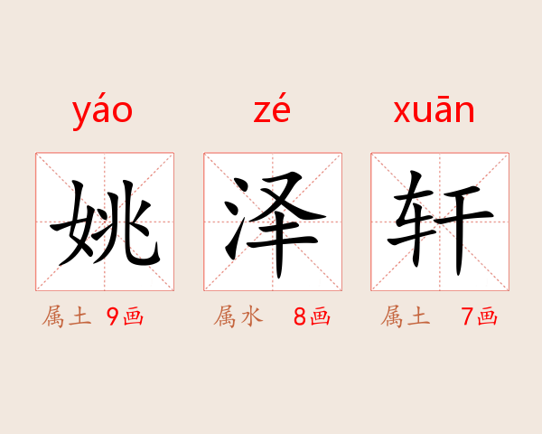 姚泽轩
