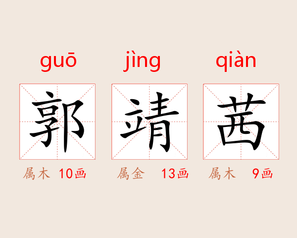 郭靖茜
