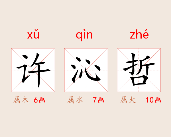 许沁哲