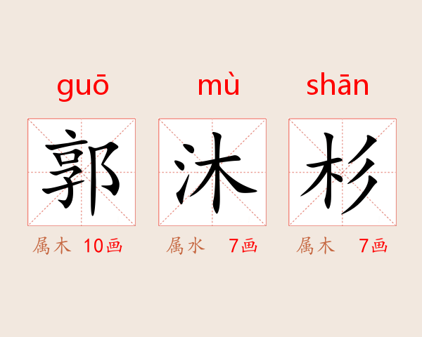郭沐杉