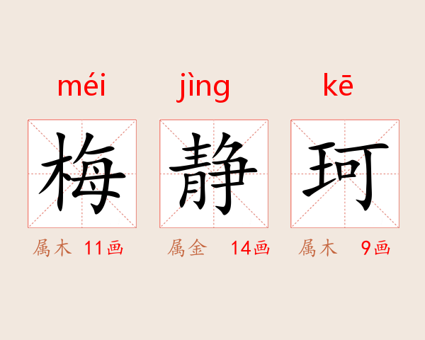 梅静珂