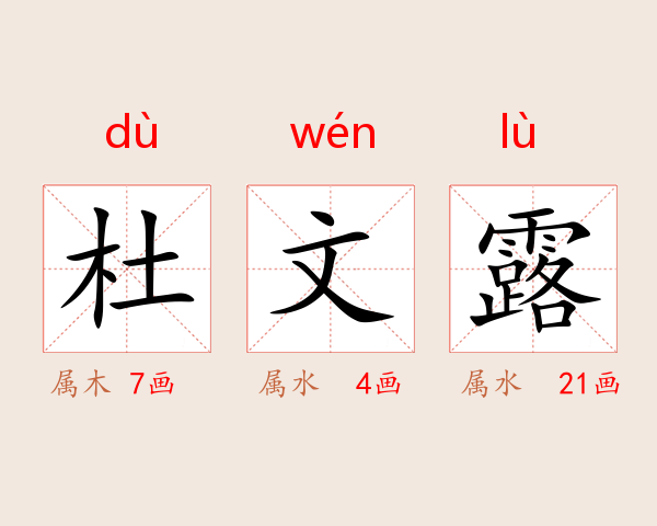 杜文露