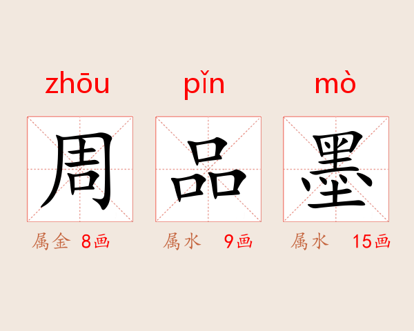 周品墨