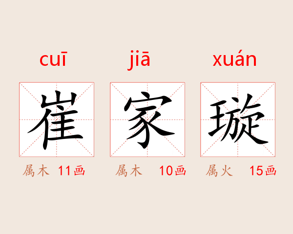 崔家璇