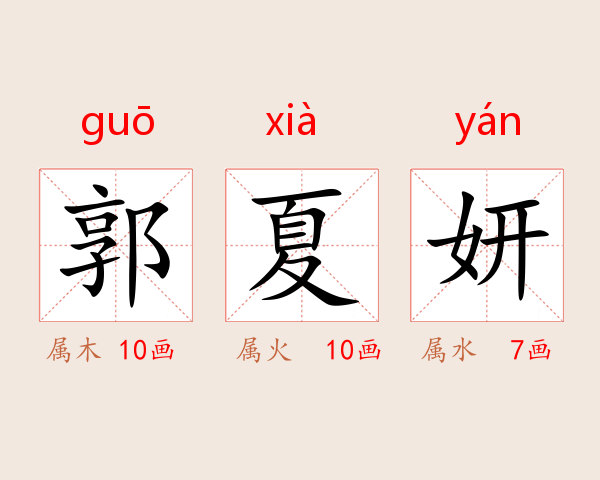 郭夏妍