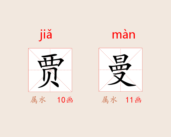 贾曼