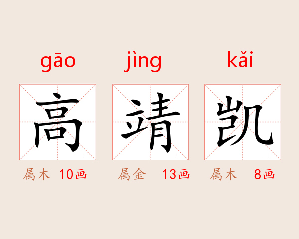 高靖凯