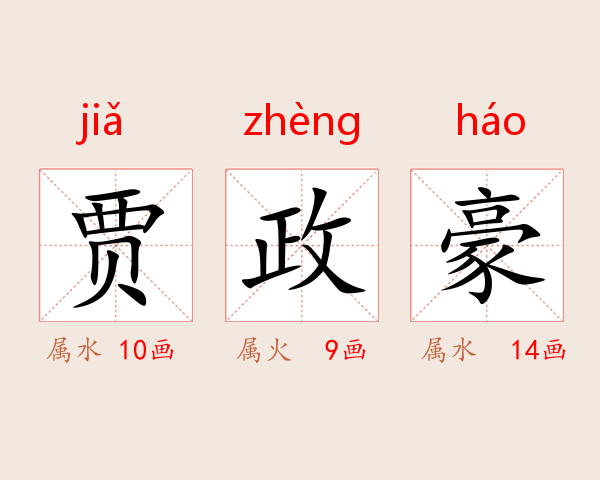 贾政豪