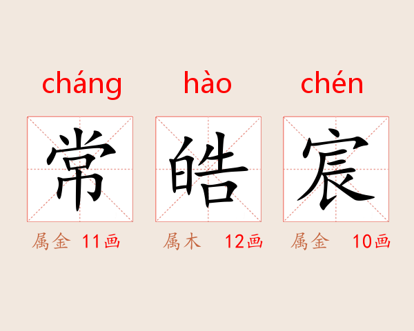 常皓宸