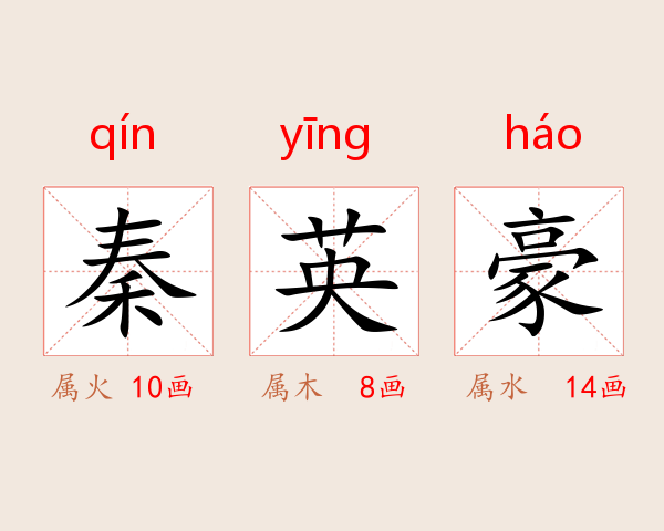 秦英豪