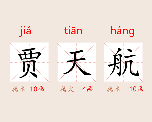 贾天航