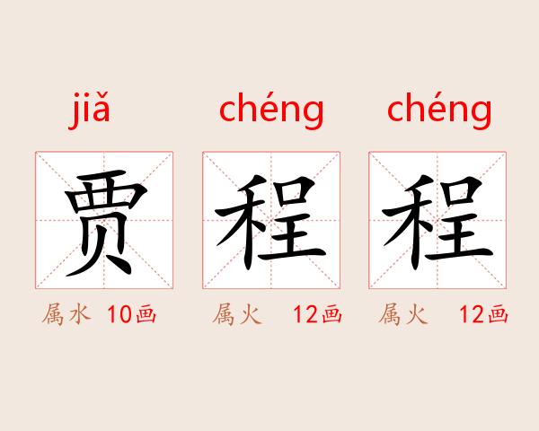 贾程程
