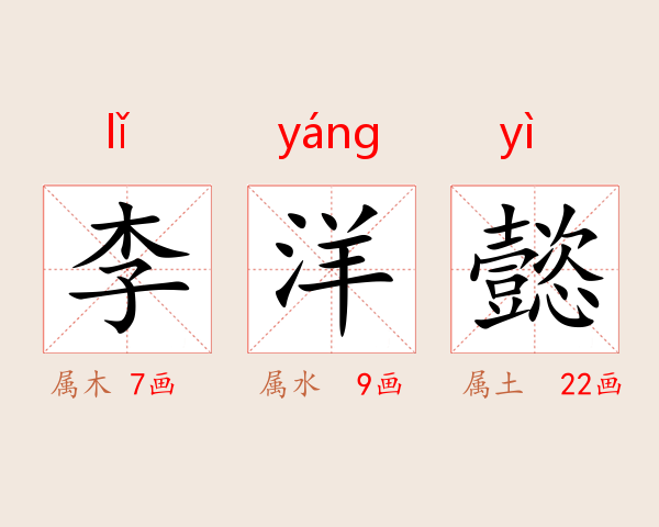 李洋懿