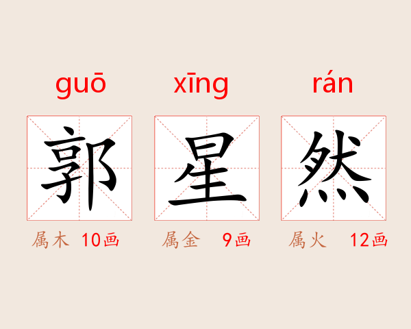 郭星然