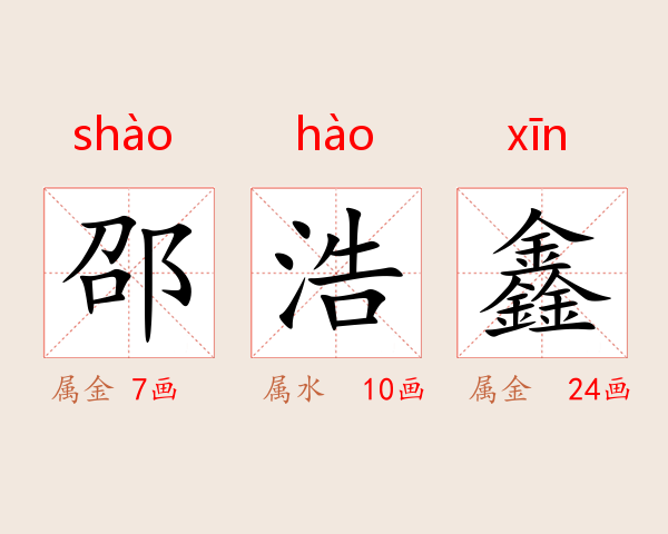 邵浩鑫