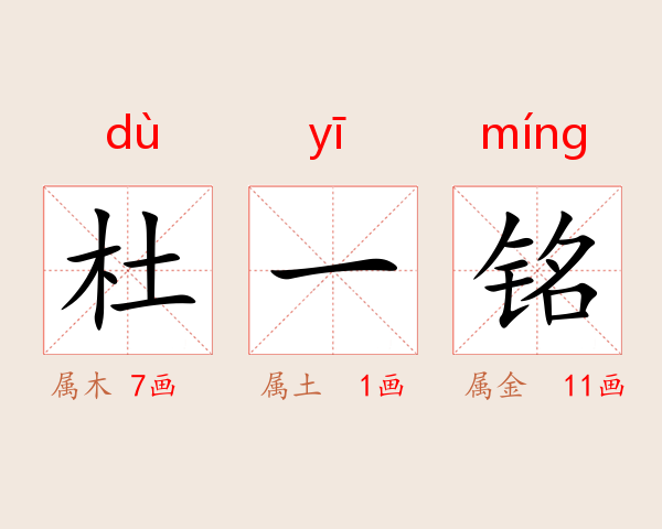 杜一铭