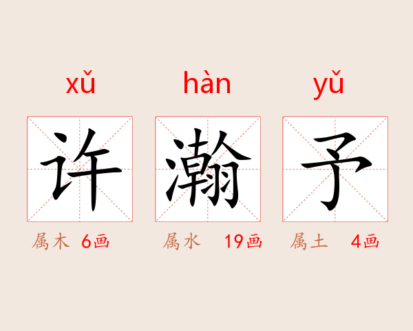 许瀚予