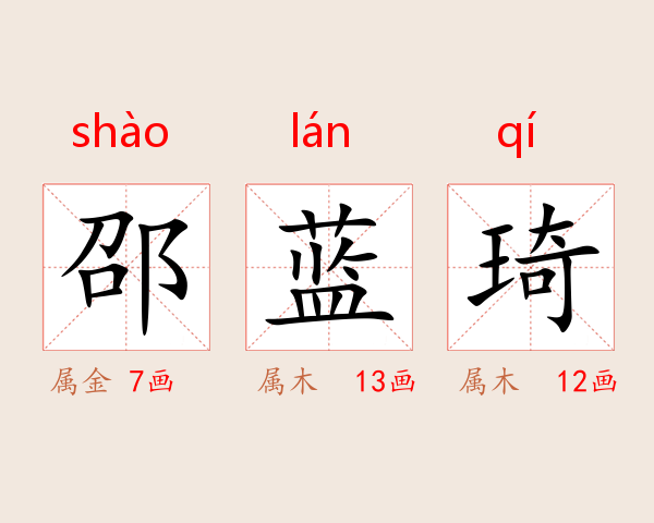 邵蓝琦