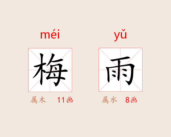 梅雨