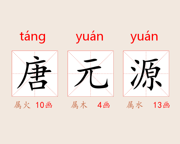 唐元源