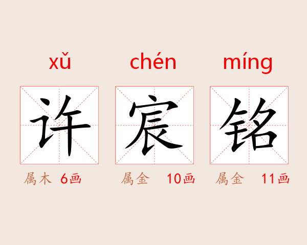 许宸铭