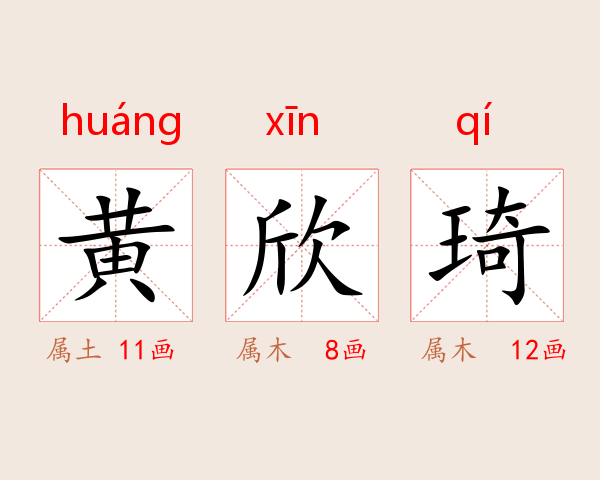 黄欣琦