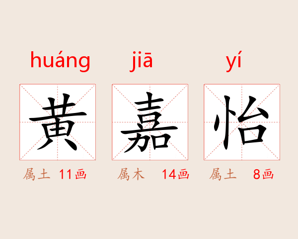 黄嘉怡
