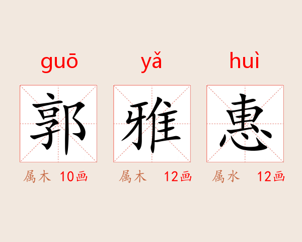 郭雅惠