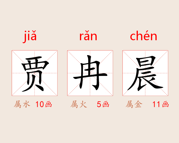 贾冉晨